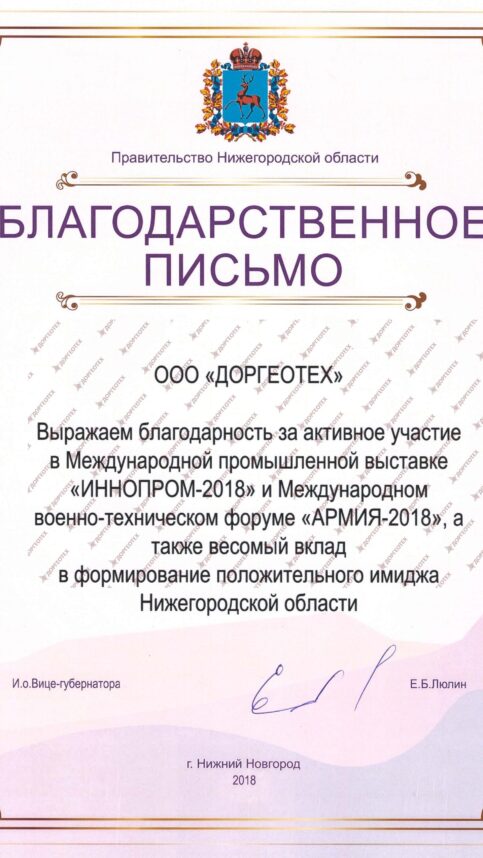 Благодарственное-письмо-Иннопром-2018-1