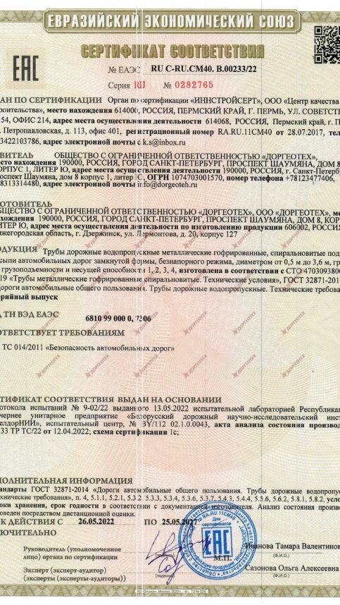 Сертификат ТР ТС ДорГеоТех СПБ