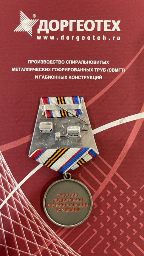 Доргеотех награжден медалью Тыл-фронту